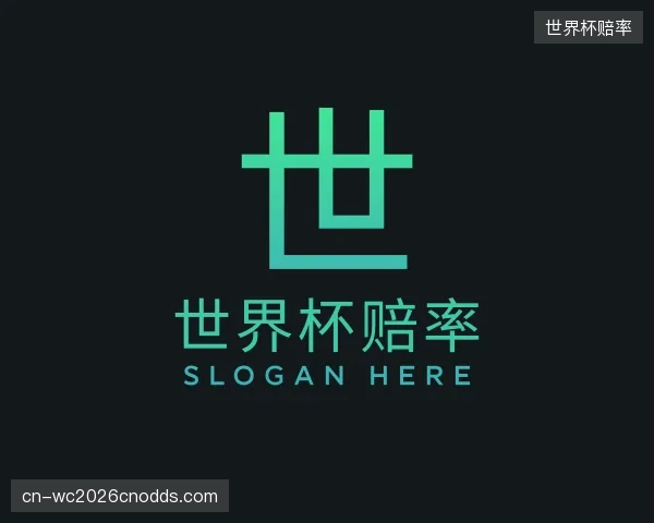 介绍世界杯赔率公司