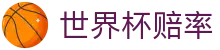 2026国际足联世界杯综合数据平台 | 2026世界杯赔率查询及胜负彩解读